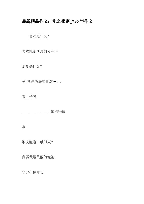 最新精品作文:泡之蜜密_750字作文-2019年精选作文