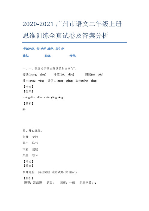 2020-2021广州市语文二年级上册思维训练全真试卷及答案分析