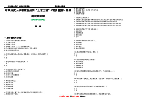 中国地质大学智慧树知到“土木工程”《项目管理》网课测试题附带答案