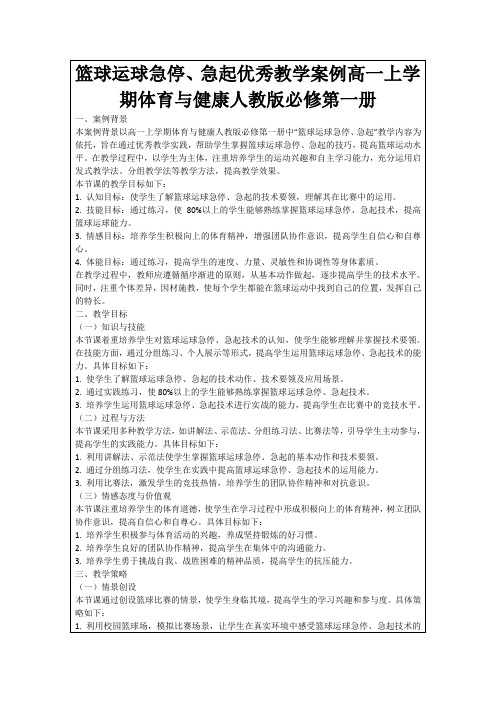 篮球运球急停、急起优秀教学案例高一上学期体育与健康人教版必修第一册