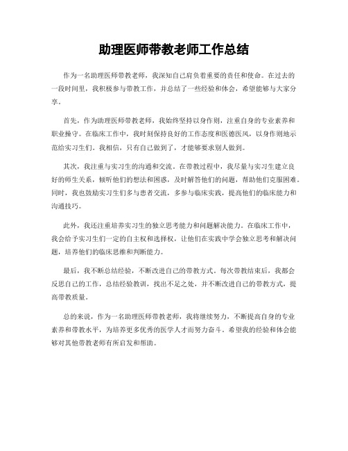 助理医师带教老师工作总结