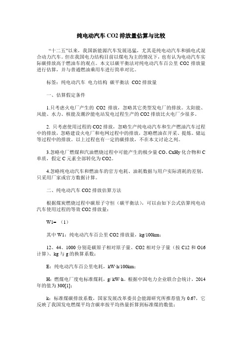 纯电动汽车CO2排放量估算与比较