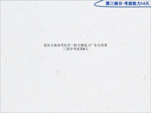 优化方案高考化学二轮专题复习广东专用第三部分考前第8天