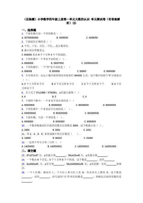 (压轴题)小学数学四年级上册第一单元大数的认识 单元测试卷(有答案解析)(2)