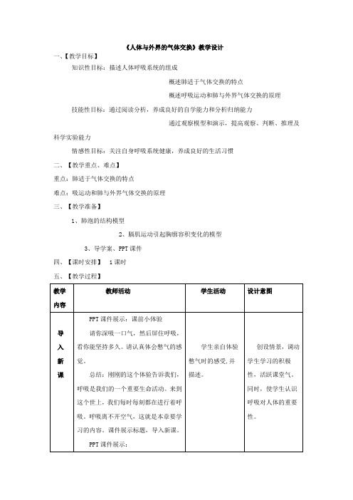 初中生物_第一节 人体与外界的气体交换教学设计学情分析教材分析课后反思