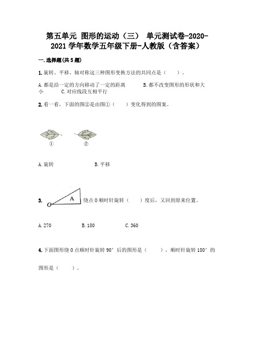 第五单元 图形的运动(三) 单元测试卷-2020-2021学年数学五年级下册-人教版(含答案)