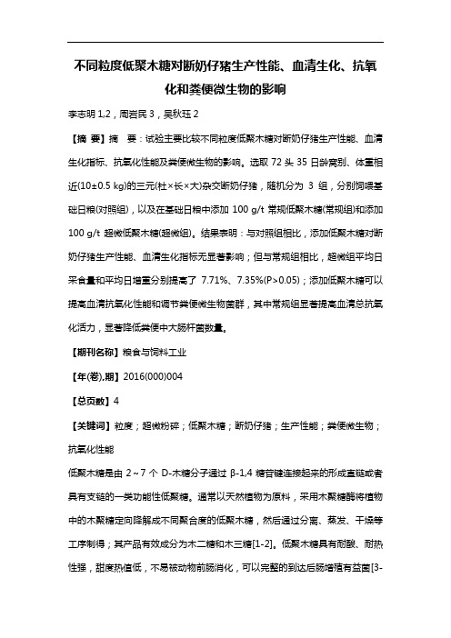 不同粒度低聚木糖对断奶仔猪生产性能、血清生化、抗氧化和粪便微生物的影响