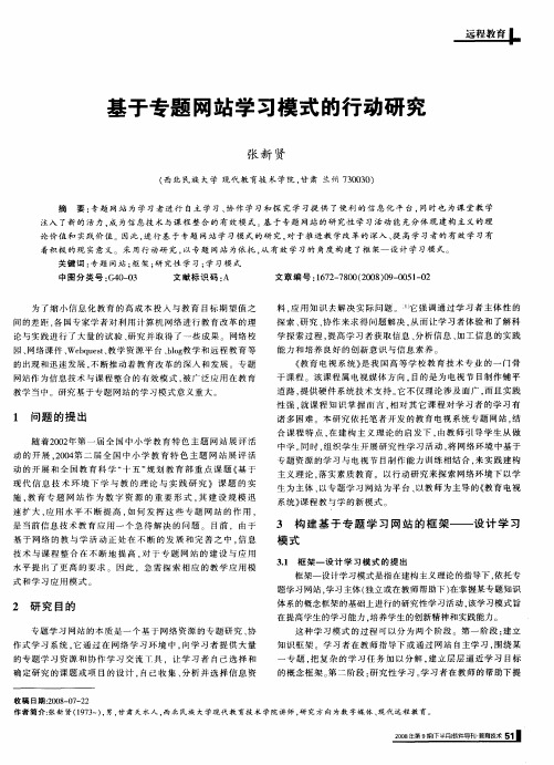 基于专题网站学习模式的行动研究