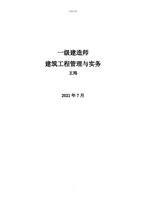 一级建造师筑工程管理实务-复习资料