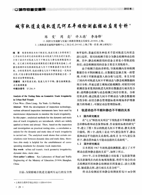 城市轨道交通轨道几何不平顺检测数据的应用分析