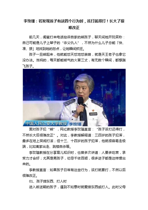 李玫瑾：若发现孩子有这四个行为时，该打就得打！长大了很难改正