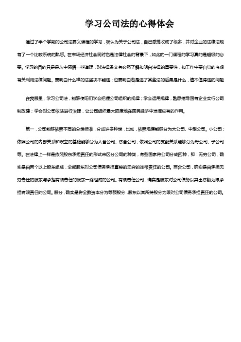 学习公司法的心得体会