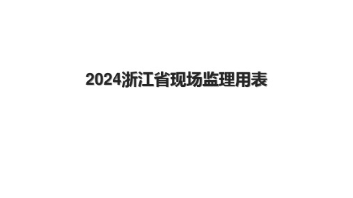 2024浙江省现场监理用表.pptx