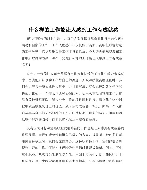 什么样的工作能让人感到工作有成就感