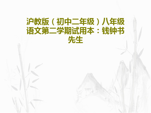 沪教版(初中二年级)八年级语文第二学期试用本:钱钟书先生共15页