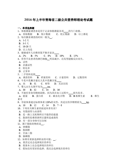 2016年上半年青海省二级公共营养师理论考试题