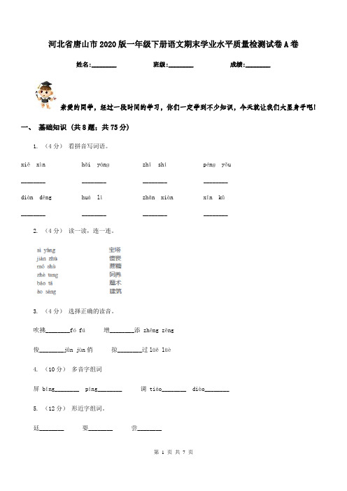 河北省唐山市2020版一年级下册语文期末学业水平质量检测试卷A卷