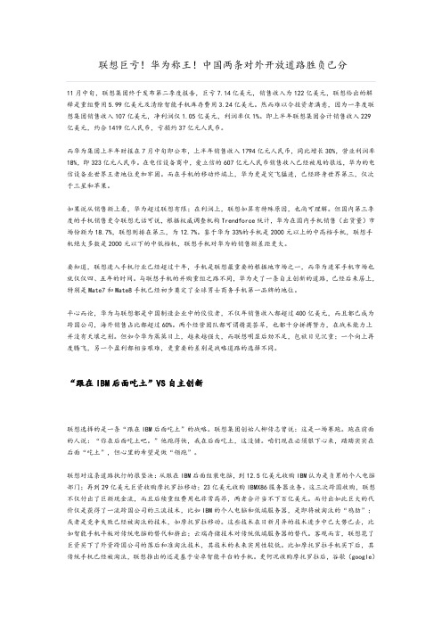 联想巨亏!华为称王!中国两条对外开放道路胜负已分