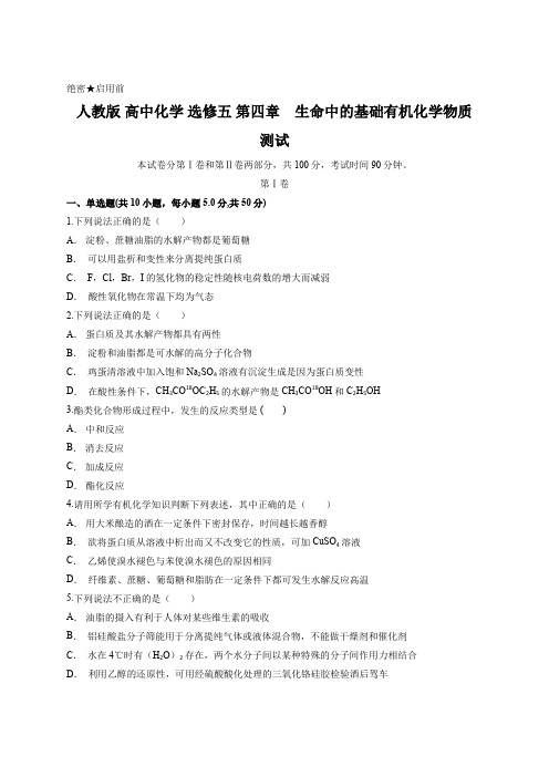 人教版 高中化学 选修五 第四章 生命中的基础有机化学物质   测试含答案