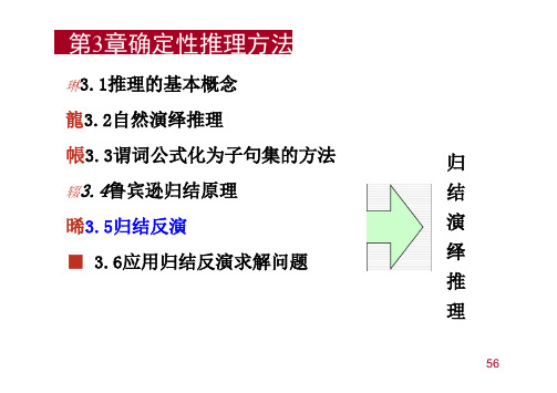 02-归结反演课件