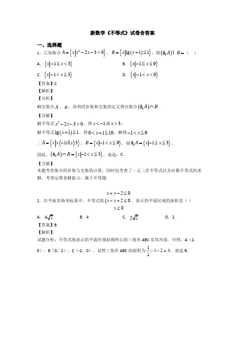 高考数学压轴专题人教版备战高考《不等式》基础测试题及答案