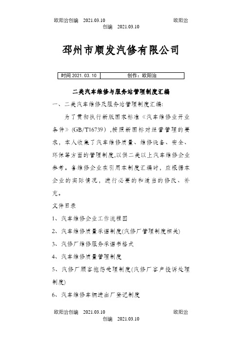 二类汽修厂汽车维修管理制度汇编之欧阳治创编