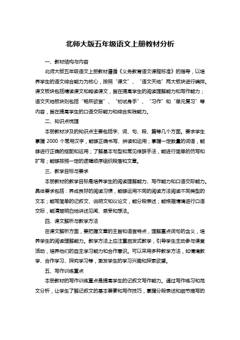 北师大版五年级语文上册教材分析