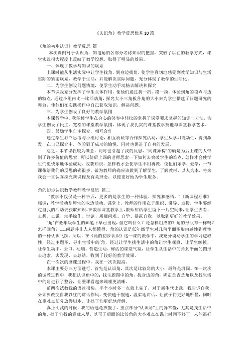 《认识角》教学反思优秀10篇