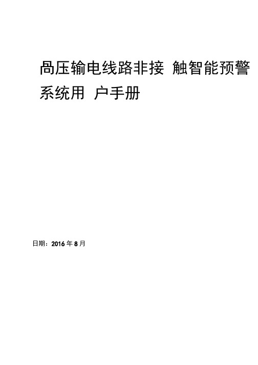 高压输电线路非接触智能预警系统汇总