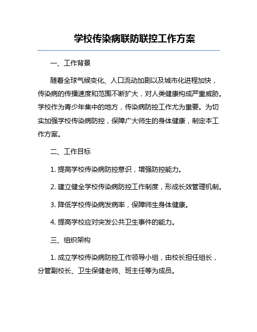 学校传染病联防联控工作方案