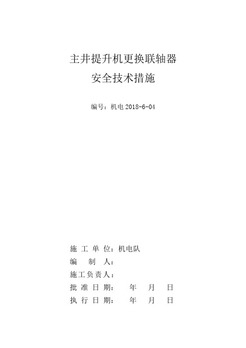 主井提升机更换联轴器安全技术措施