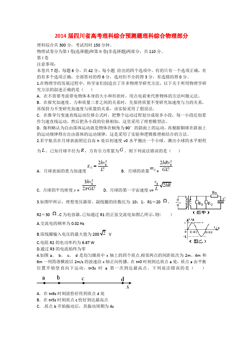 四川省2014届高考理综(物理部分)预测卷新人教版