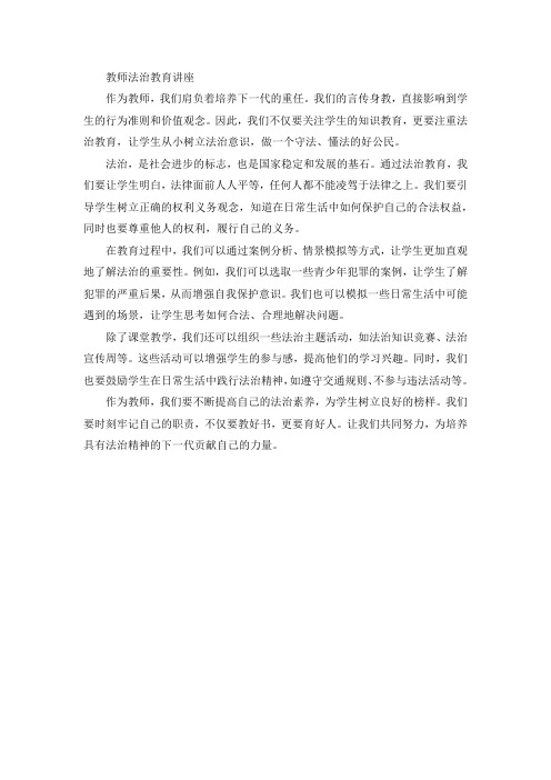 教师法治教育讲座