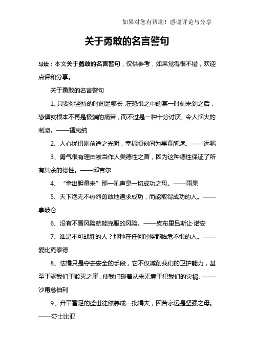 关于勇敢的名言警句