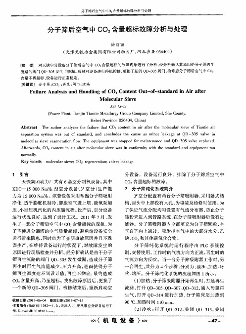 分子筛后空气中CO2含量超标故障分析与处理