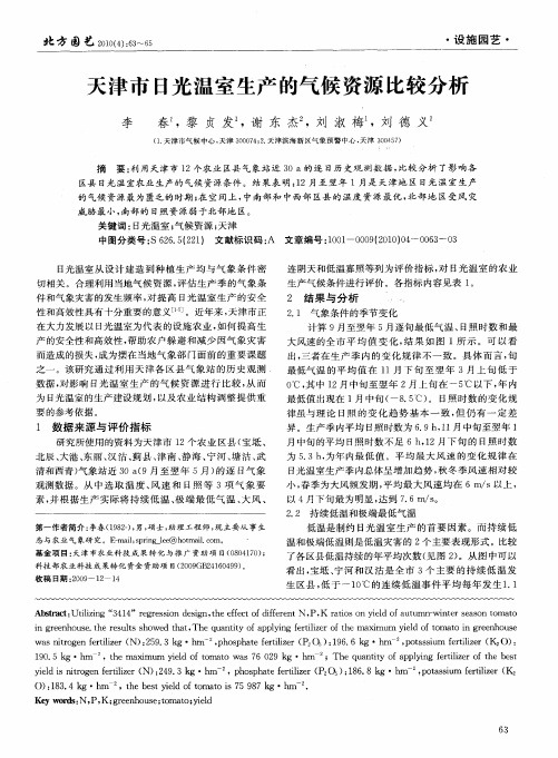 天津市日光温室生产的气候资源比较分析