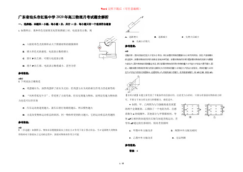 广东省汕头市红场中学2020年高三物理月考试题含解析