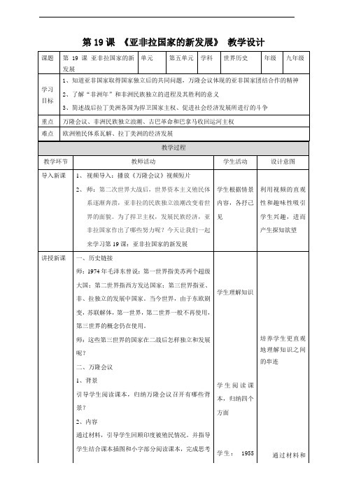 人教部编版九年级历史下册第19课《亚非拉国家的新发展》精品教案