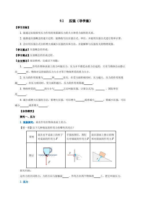 9.1压强(导学案)八年级物理下册(人教版)