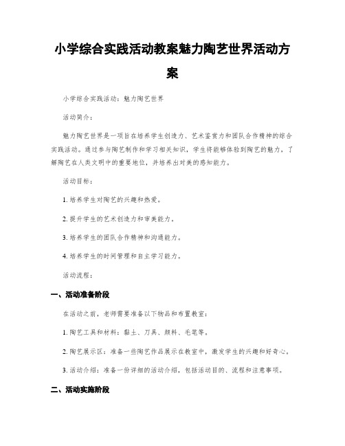 小学综合实践活动教案魅力陶艺世界活动方案