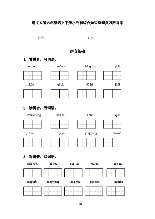 语文S版六年级语文下册小升初综合知识整理复习附答案