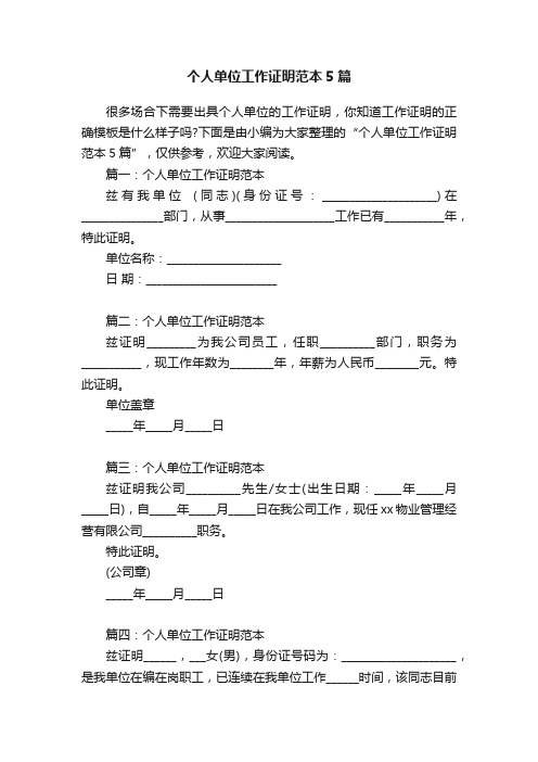 个人单位工作证明范本5篇