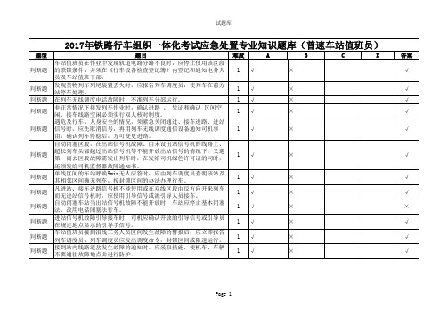 2017年铁路行车组织一体化考试应急处置专业知识题库(普速车站值班员)