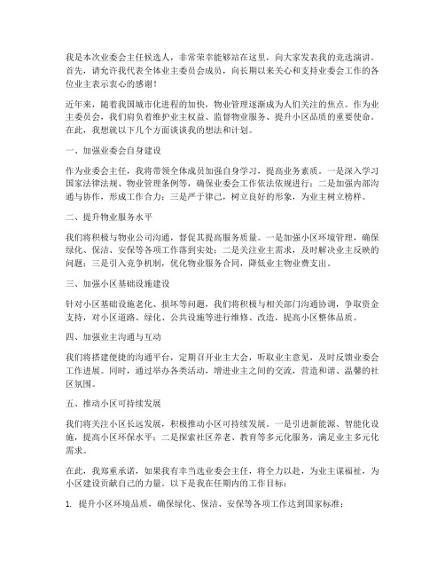 担任业委会主任发言稿范文