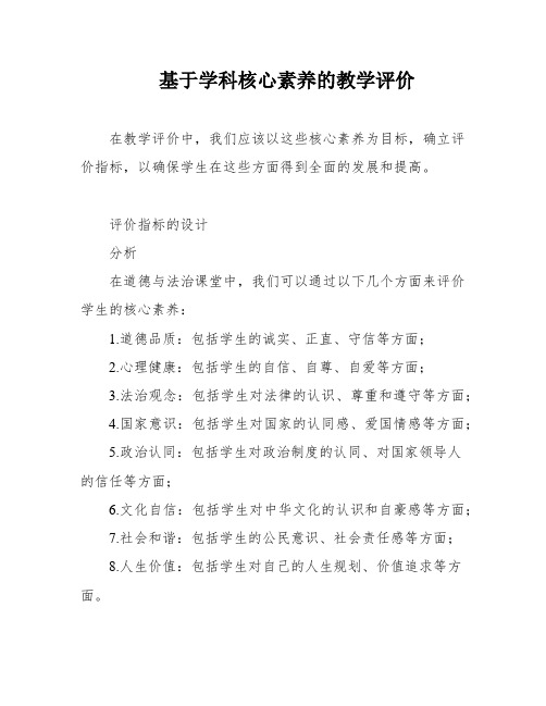 基于学科核心素养的教学评价