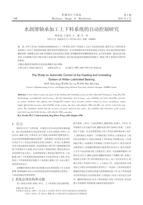 水润滑轴承加工上下料系统的自动控制研究