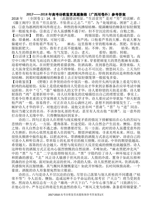 2017——2018高考诗歌鉴赏参考答案
