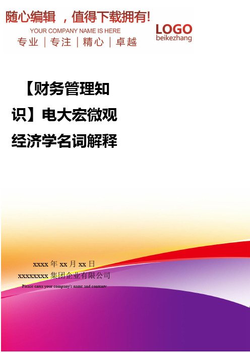 精编【财务管理知识】电大宏微观经济学名词解释