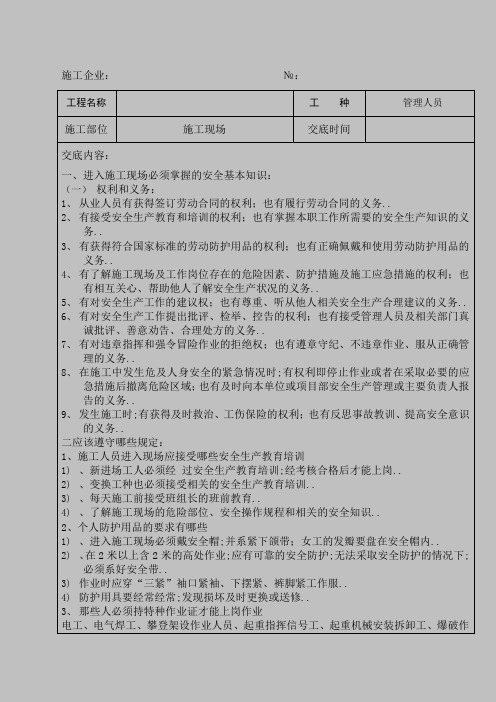 管理人员安全技术交底