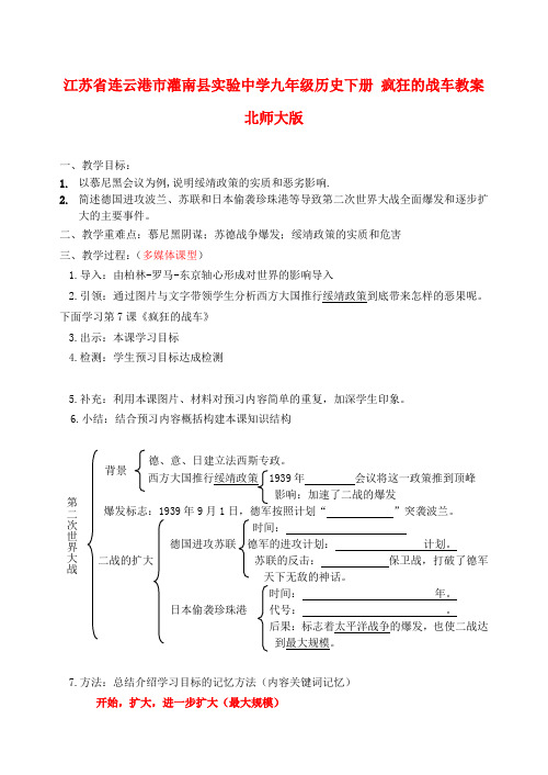 江苏省连云港市灌南县实验中学九年级历史下册 疯狂的战车教案 北师大版